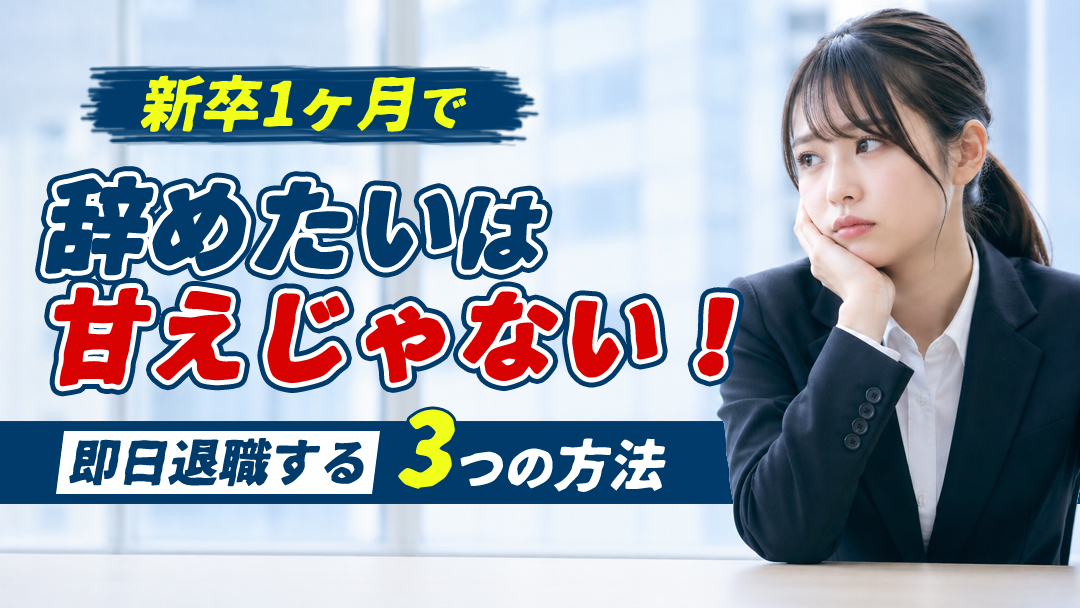 新卒1ヶ月で辞めたいは甘えじゃない！即日退職する3つの方法