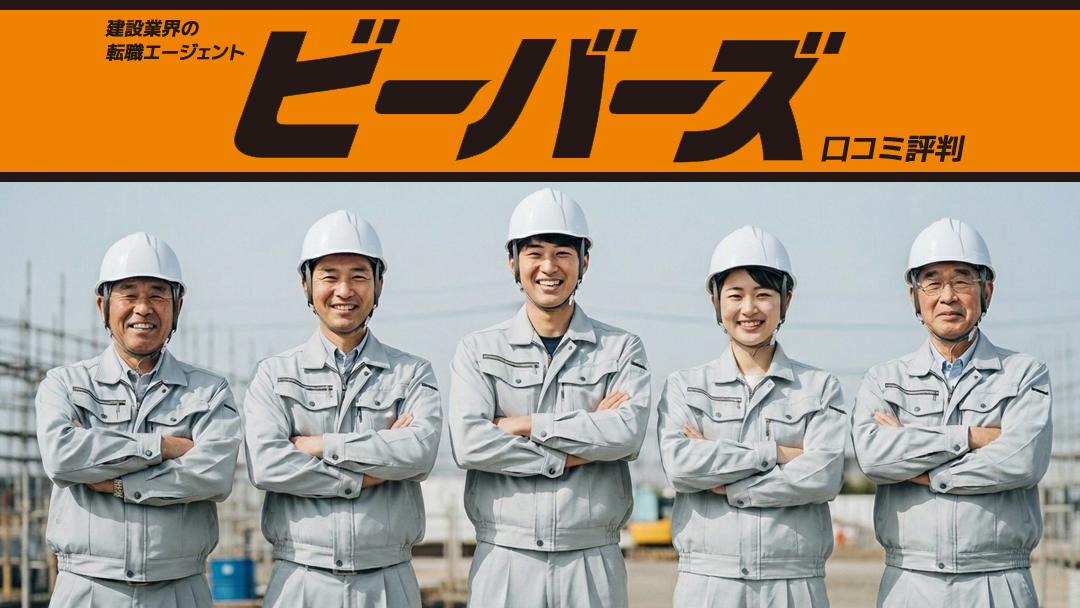 【口コミ検証】ビーバーズの評判は本当？施工管理が選ぶ理由