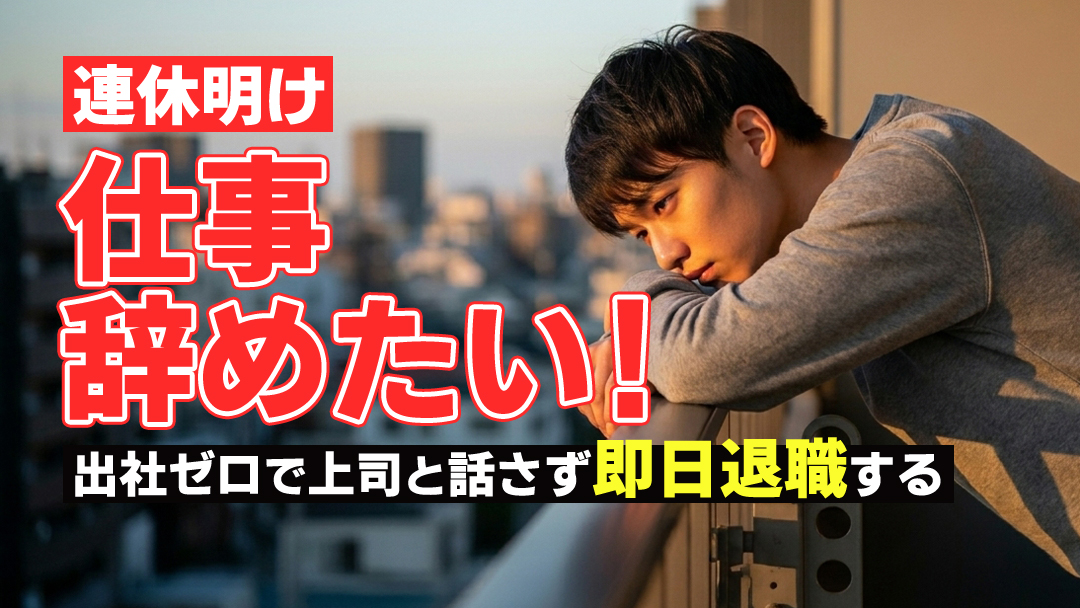 連休明け仕事辞めたい！出社ゼロで上司と話さず即日退職する