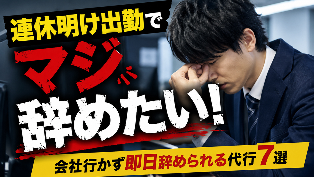 連休明け出勤でマジ辞めたい！会社行かず即日辞められる代行7選