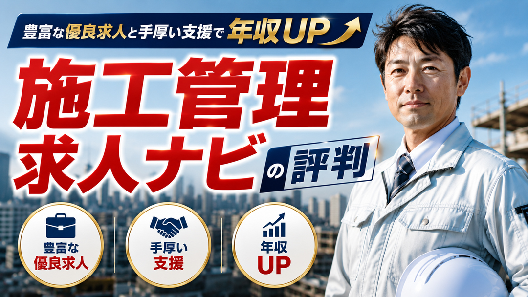 施工管理求人ナビの評判｜豊富な優良求人と手厚い支援で年収UP
