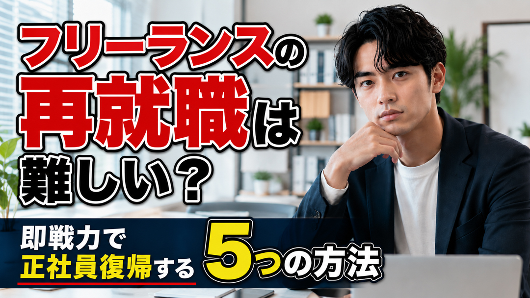 フリーランスの再就職は難しい？即戦力で正社員復帰する5つの方法