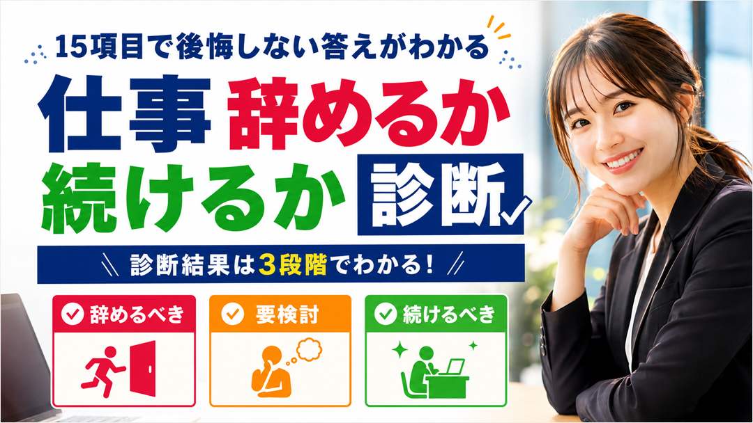 仕事辞めるか続けるか診断｜15項目で後悔しない答えがわかる