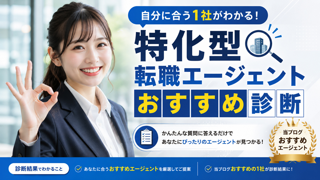 特化型転職エージェントおすすめ診断｜自分に合う1社がわかる