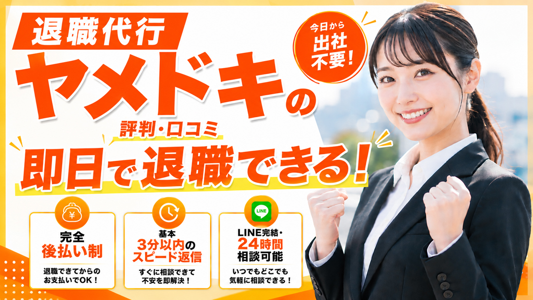 退職代行ヤメドキの評判・口コミは？完全後払いと3分返信で即日退職