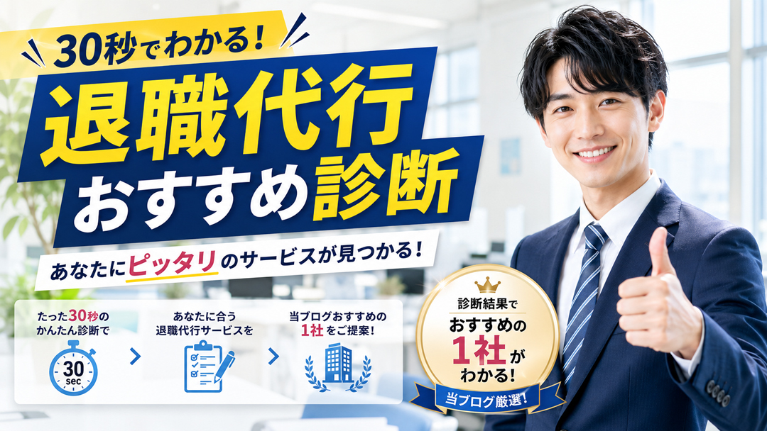 退職代行おすすめ診断｜30秒で自分に合う1社が見つかる