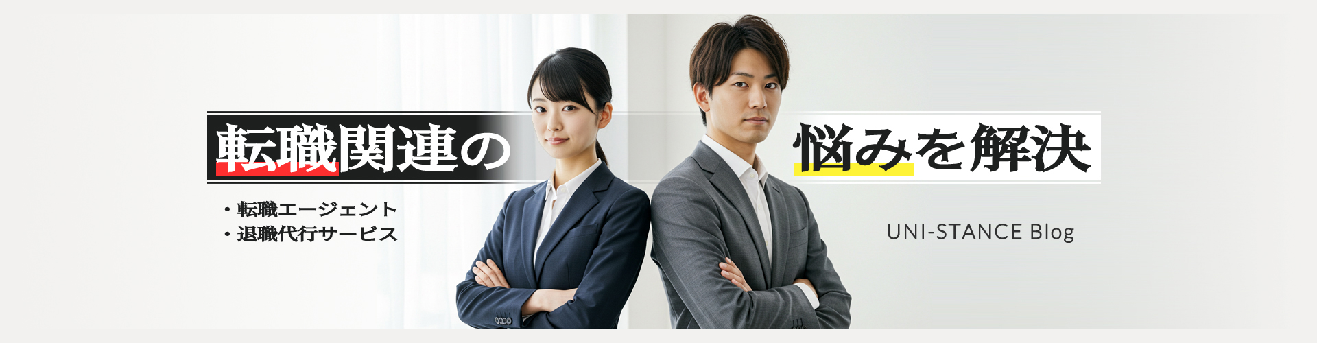 転職関連の悩みを解決｜UNI-STANCE Blog