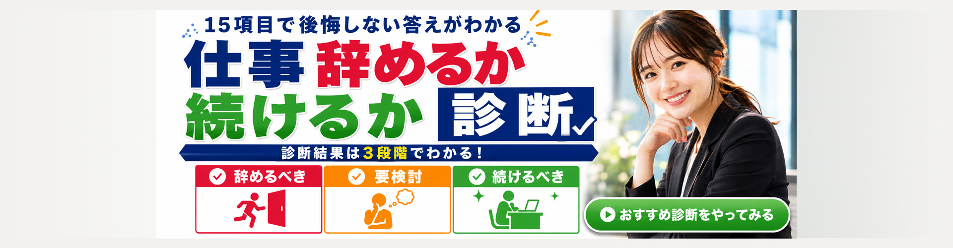仕事辞めるか続けるか診断ツール