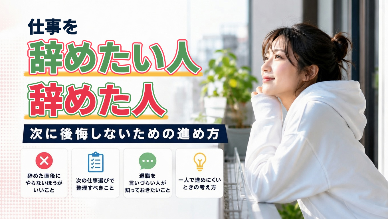 仕事を辞めたい人・辞めた人へ｜次に後悔しないための進め方