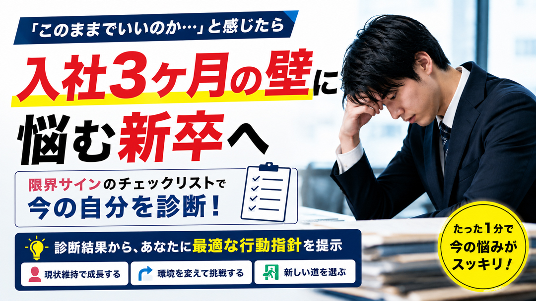 入社3ヶ月の壁に悩む新卒へ｜限界サインと『辞める』判断基準