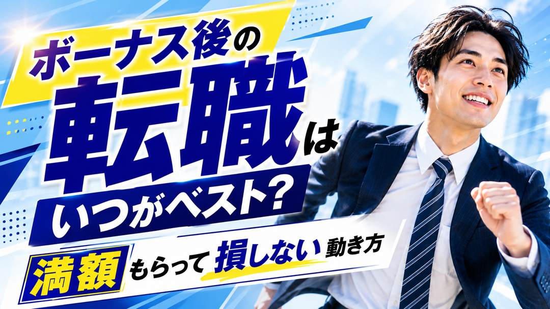 ボーナス後の転職はいつがベスト？満額もらって損しない動き方