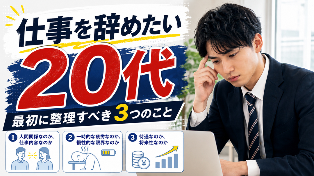 仕事を辞めたい20代が最初に整理すべき3つのこと