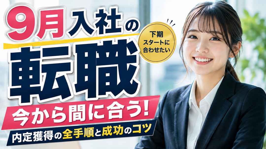 【9月入社の転職】今から間に合う！内定獲得の全手順と成功のコツ