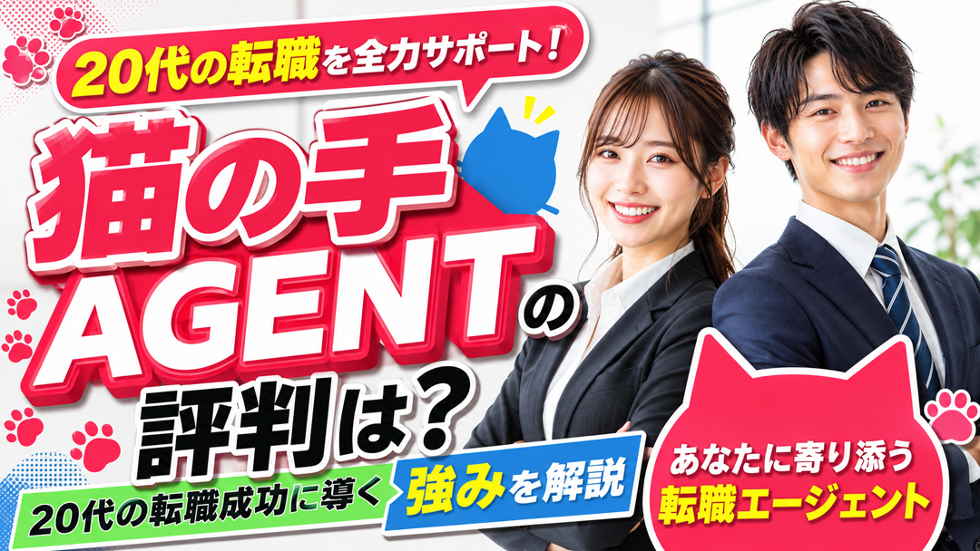 猫の手AGENTの評判は？20代の転職成功に導く強みを解説