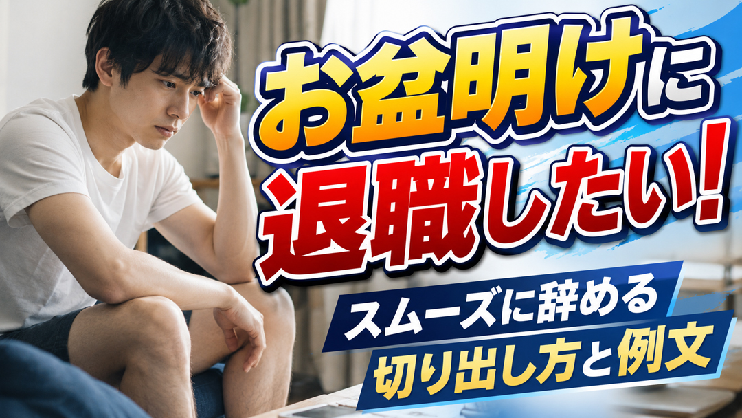 お盆明けに退職したい！スムーズに辞める切り出し方と例文