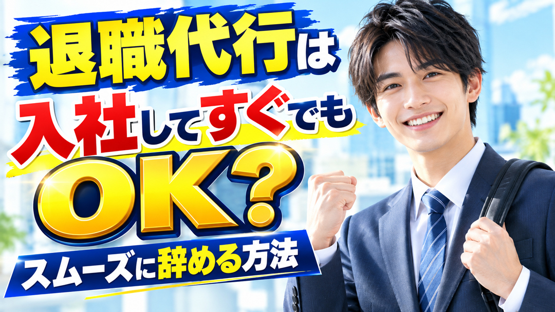 退職代行は入社してすぐでもOK？スムーズに辞める方法
